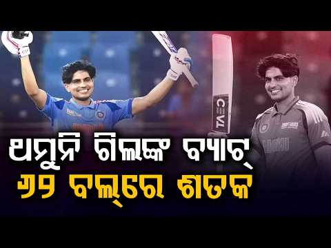 ଥମୁନି ଗିଲଙ୍କ ବ୍ୟାଟ୍... | Shubman Gill On Fire | Smashes Incredible 62-Ball Century | Argus News
