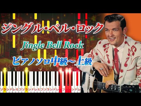 ジングル・ベル・ロック (難易度:★★★★☆/歌詞・コード・ペダル付き) - ボビー・ヘルムズ