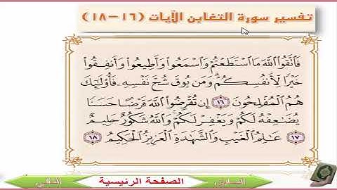 سورة التغابن الايات من 16 الي الاية 18