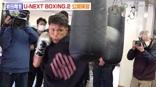 岩田翔吉、轟音が鳴り響く高速パンチを連打　初防衛戦を前に鍛え抜かれた瞬発力を披露　『U-NEXT BOXING.2』公開練習
