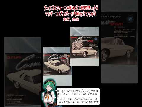 ディアゴスティーニの組み立て経験無いけど、マツダ・コスモスポーツを組み立ててみる47,48号 #ディアゴスティーニ #マツダ #コスモスポーツ #模型