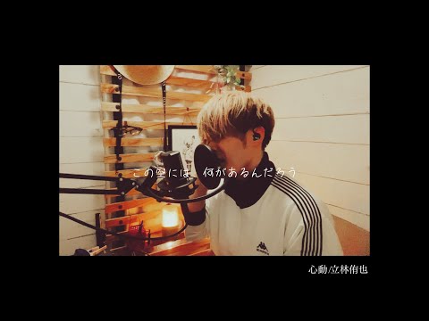心動/立林侑也【アニメ《チ。》の主題歌を勝手に作ってみた】