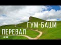 Живописный перевал Гум-Баши, Карачаево-Черкессия, 4K UHD