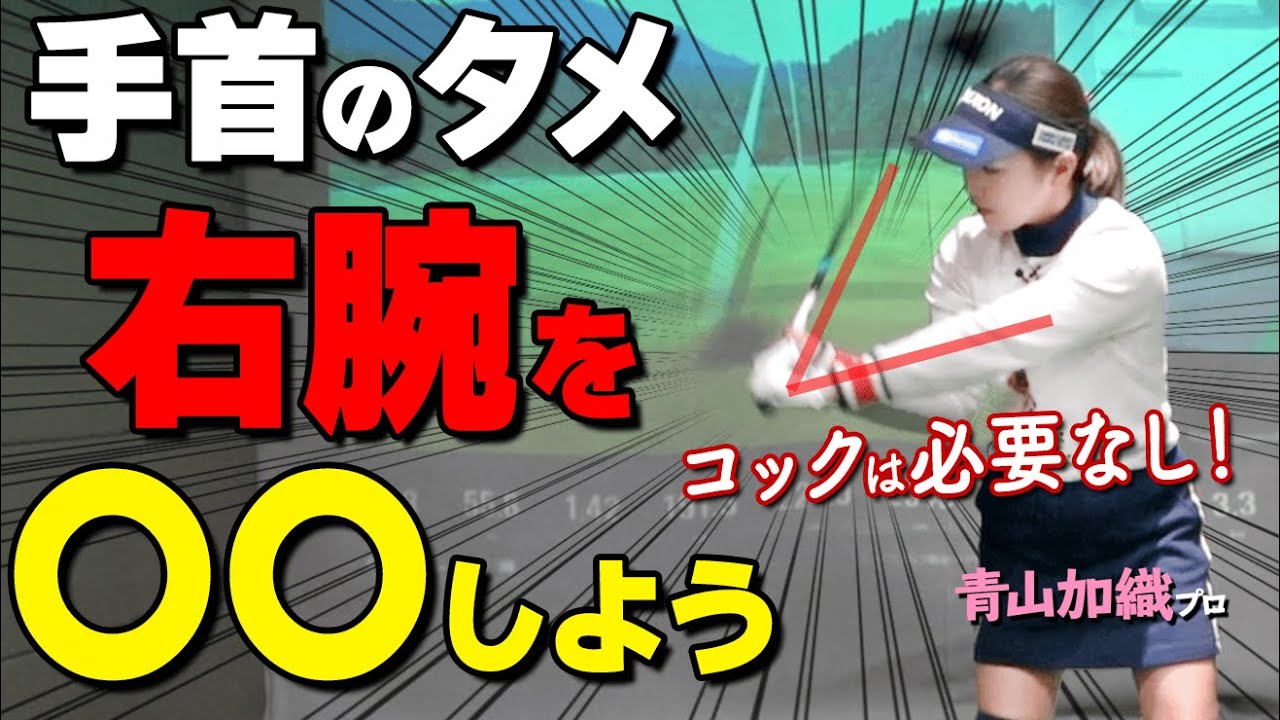【手首のタメ】で飛距離アップ！”しなり”を使ったスイングの作り方とおすすめ練習ドリル【ゴルファボ】【青山加織】