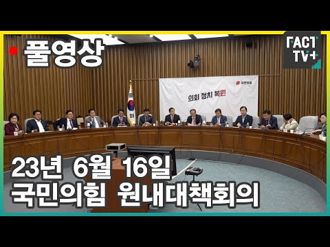 [팩트TV 풀영상] (6.16) 국민의힘 원내대책회의