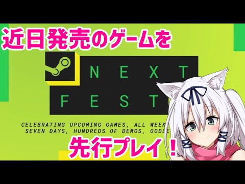 なんか友達と面白そうなデモゲーやるー【steamNEXT/猫乃ミコト】
