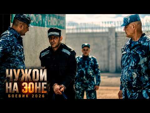 Майор уголовного розыска попадает на ЗОНУ в камеру к ОПАСНЕЙШИХ ЗАКЛЮЧЕННЫХ | ЧУЖОЙ НА ЗОНЕ БОЕВИК