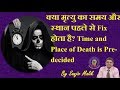 क्या मौत का समय और स्थान पहले से Fix होता है? death time fixed #SanjivMalik #SanjivMalik