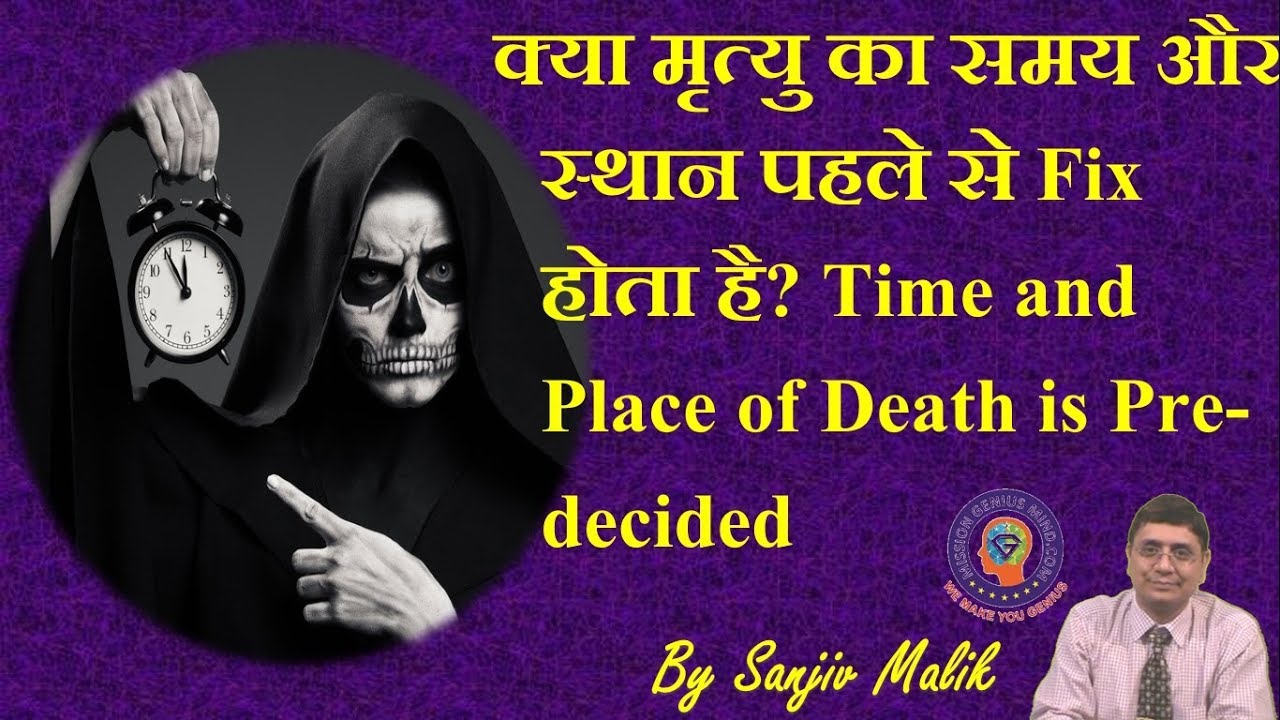 क्या मौत का समय और स्थान पहले से Fix होता है? death time fixed #SanjivMalik #SanjivMalik