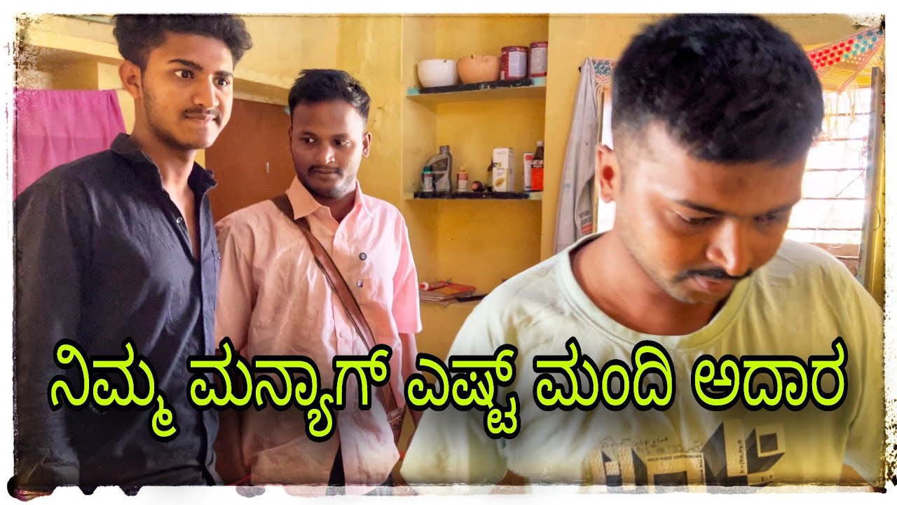 ನಿಮ್ಮ ಮನ್ಯಾಗ್ ಎಷ್ಟ್ ಮಂದಿ ಅದಾರ#mukalepparealteam1 #comedy #mukaleppacomedy 