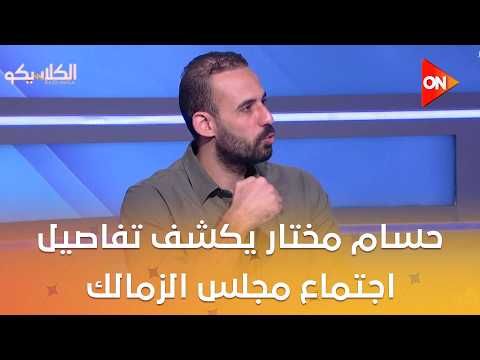 الكلاسيكو - "فلوس الكورة للكورة".. حسام مختار يكشف تفاصيل اجتماع مجلس الزمالك