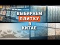 Выбираем плитку в Китае