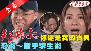 天之驕女 第389集 Proud Of You EP389【全】｜【克莉絲丹平價保養品】