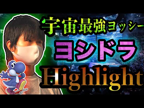 「もう誰も止められない！」宇宙最強ヨッシー『ヨシドラ』ハイライト【スマブラSP】