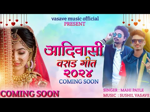 वराडा गीत | vorad song | new timli coming soon song आदिवासी लग्न गीत | aadivasi gane / aadivasi song