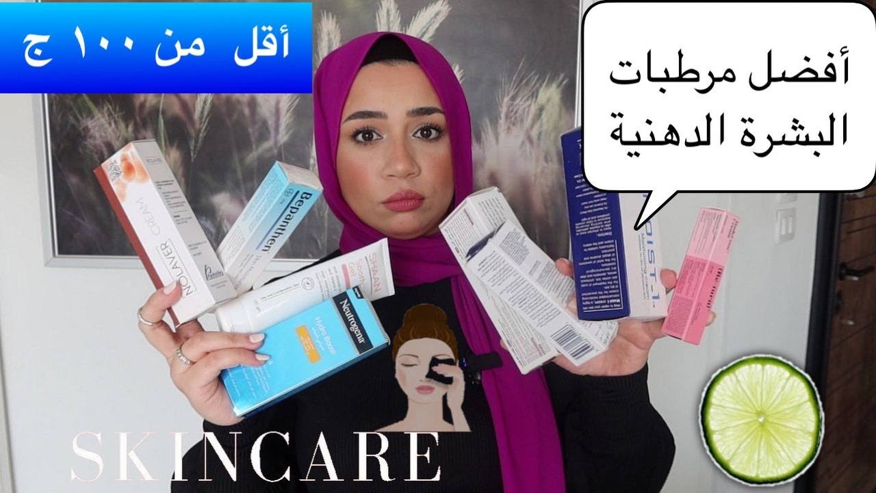 ولا يفرق معاكي سعر الدولار 💵 أفضل واشهر مرطبات للبشرة سعرها اقل من 100 و150 ج بس نينجا