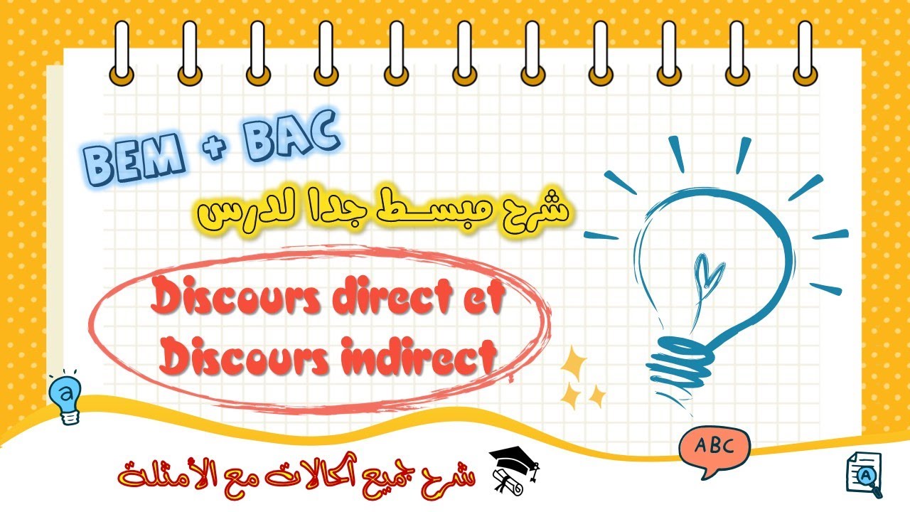 🤩 شرح مفصل لدرس le discours direct et le discours indirect تلاميذ BAC و BEM مع أمثلة تطبيقية 🔥✅💯