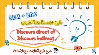 🤩 شرح مفصل لدرس le discours direct et le discours indirect تلاميذ BAC و BEM مع أمثلة تطبيقية 🔥✅💯