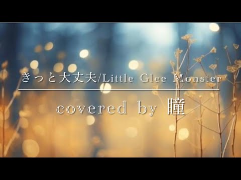 【きっと大丈夫/Little Glee Monster】covered by 瞳