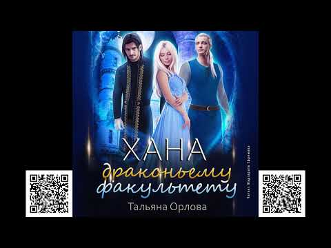 Хана драконьему факультету. Тальяна Орлова. Аудиокнига