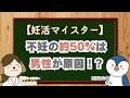 【男性不妊】不妊の約半数は男性が原因！? 知らないと損する精子検査と原因を妊活マイスターが徹底解説