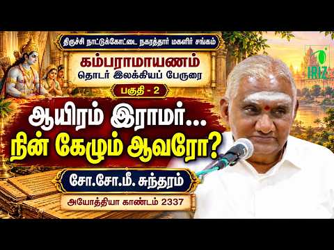 so so mee sundaram|திருச்சி நாட்டுக் கோட்டை நகரத்தார் மகளிர் சங்கம் கம்பராமாயணம் பகுதி 2|Iriz Vision