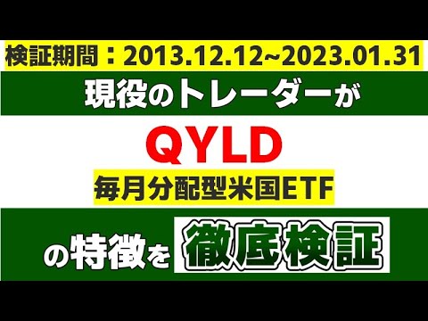 『QYLD（毎月分配型米国ETF）』の特徴を現役のトレーダーが徹底検証します。