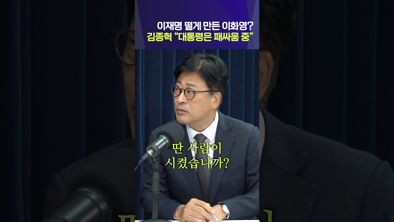 이재명 떨게 만든 이화영? 김종혁 “대통령은 패싸움 중”