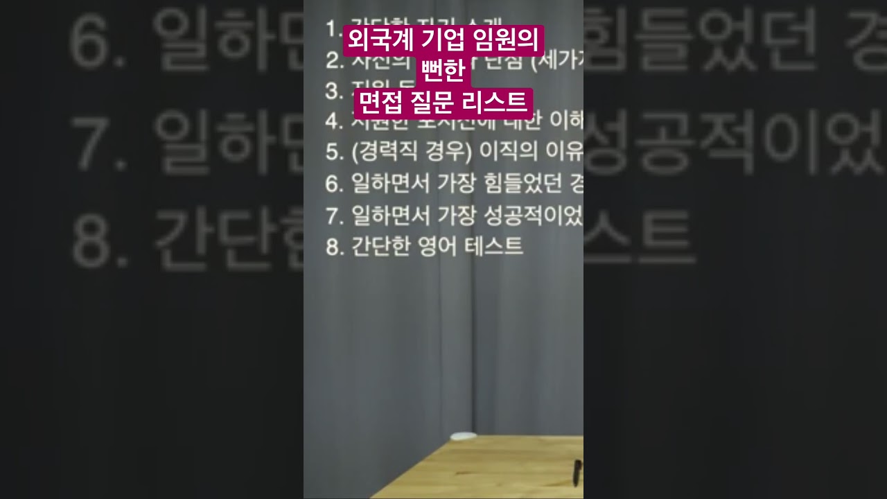 외국계 기업 임원의 면접 질문 리스트, 뻔한 질문들! ❤️이 리스트 보면서 면접합니다. 인터뷰 전 필수 영상! - YouTube