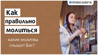 Как правильно молиться — какие молитвы слышит Бог?