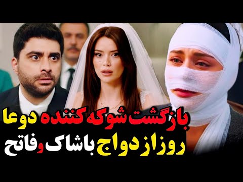 فراگمان 2 قسمت 116 شربت زغال اخته بازگشت شوکه کننده دوعا روز ازدواج فاتح و باشاک دوعا زنده س