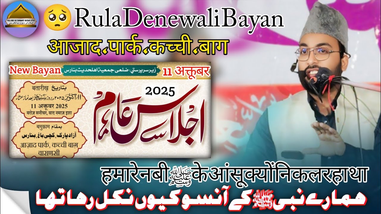 11 October 202,5हमारे नबी ﷺ के आंसू क्यों निकल रहा था,, ہمارے نبیﷺکے آنسو کیوں نکل رہا تھا 