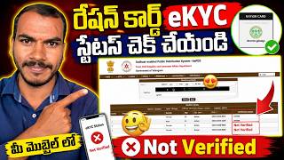 Ration card eKYC status | How to check ration card eKYC status online screenshot 1