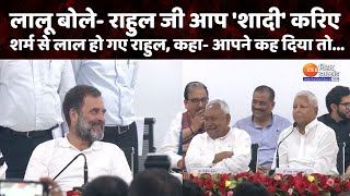 Lalu Yadav On Rahul Gandhi Marriage रहल ज आप शद करएरहल गध स बल लल परसद यदव