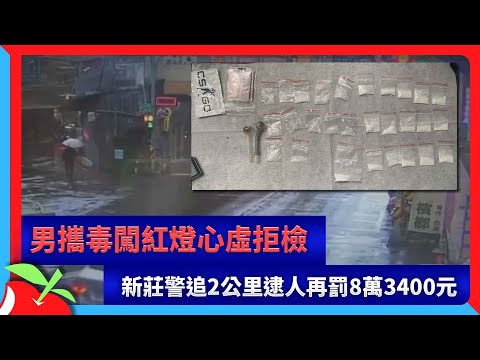 男攜毒闖紅燈心虛拒檢　新莊警追2公里逮人再罰8萬3400元 | 台灣新聞 Taiwan 蘋果新聞網