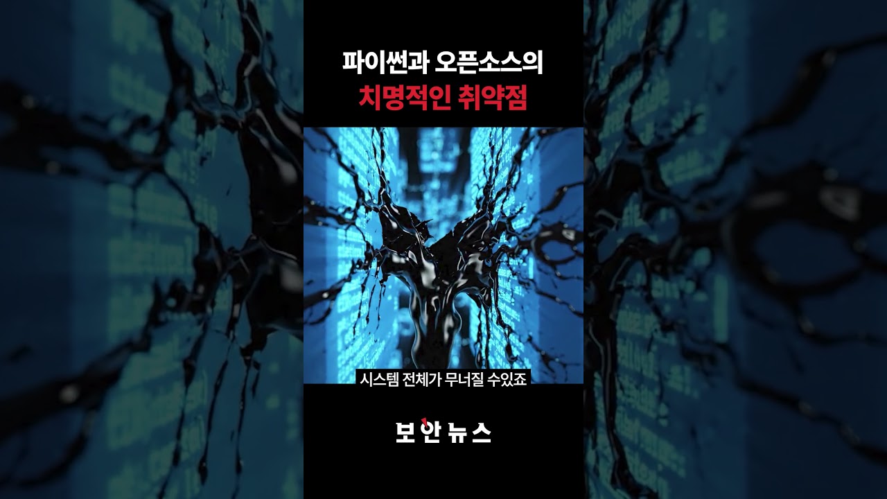 개발자가 매일 쓰는 파이썬에 숨겨진 소름 돋는 신화의 비밀 #파이썬 #오픈소스보안 #파이썬취약점 #소프트웨어공급망 #SCA #시큐어코딩 #개발자필독 #AI개발보안