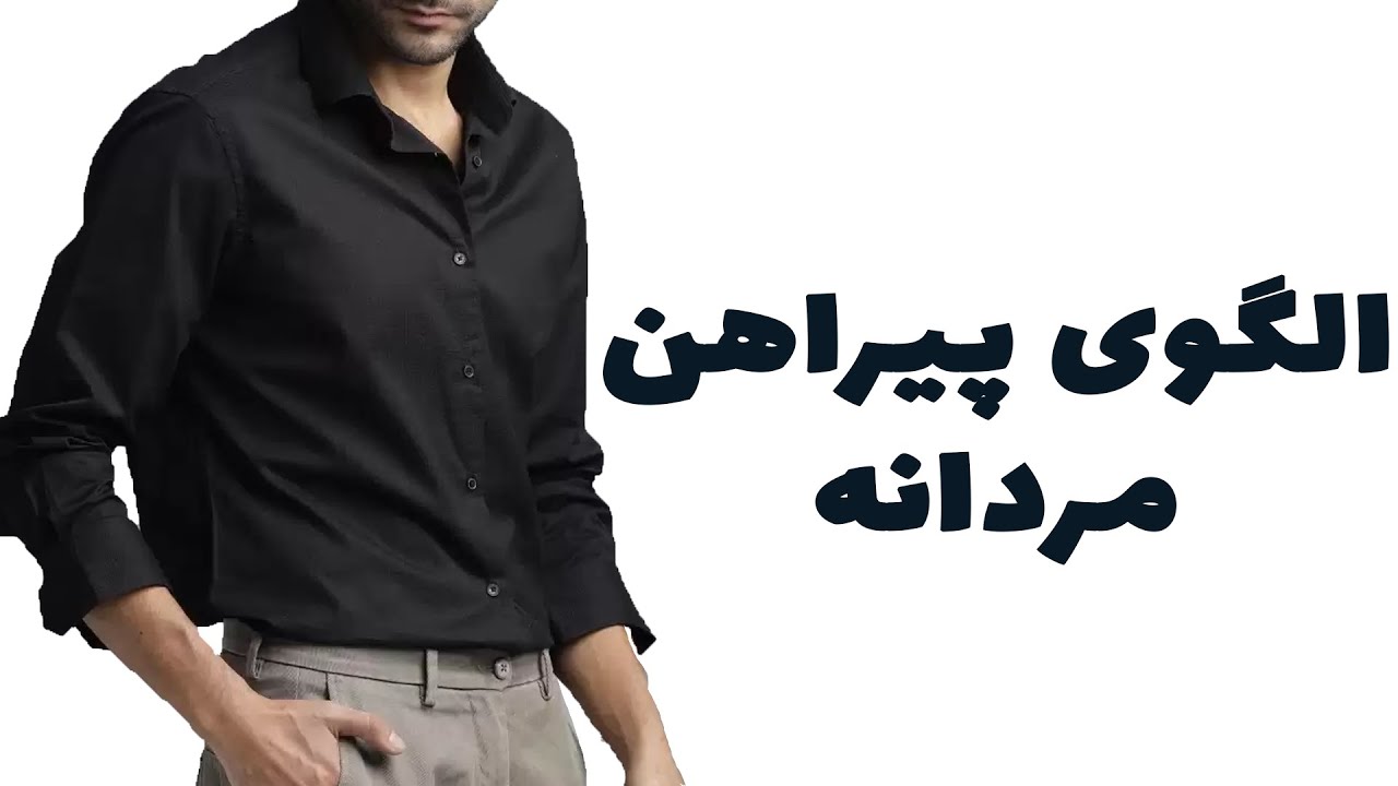 الگوی پیراهن مردانه