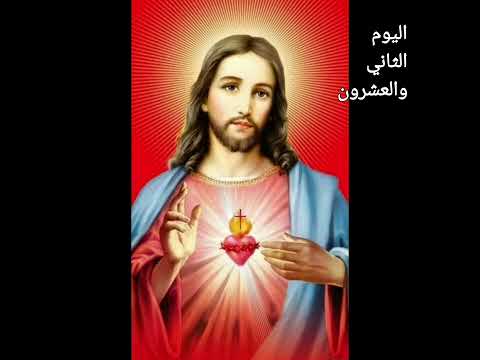2 2 تامل اليوم الثاني والعشرون من شهر قلب يسوع الاقدس