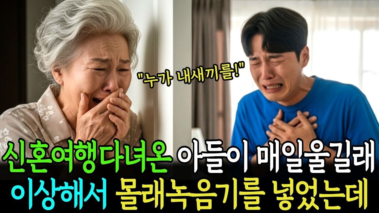 신혼여행 다녀와서 매일 우는 아들 의심스러워 녹음기를 넣었는데