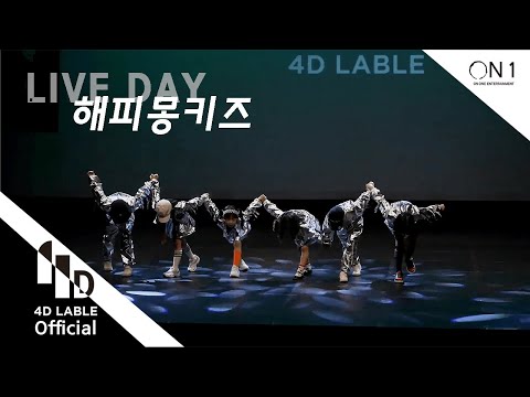 [4D Lable]LIVE DAY_해피몽키즈(대구 6-<strong>8세</strong> 베이직)_Full ver.