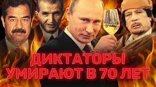 Путин, Хусейн, Каддафи: диктаторы умирают в 70 лет