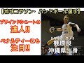 【ハンドボール】（琉球コラソン）棚原良選手のハイライト集　ペナルティーシュート・ブラインドシュートに注目！！