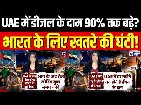 UAE Fuel Prices Hike : दुबई में डीजल ₹123, दिल्ली में ₹95! आखिर क्यों है इतना अंतर? | Diesel Price