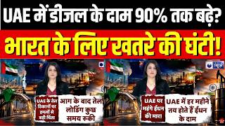 UAE Fuel Prices Hike : दुबई में डीजल ₹123, दिल्ली में ₹95! आखिर क्यों है इतना अंतर? | Diesel Price