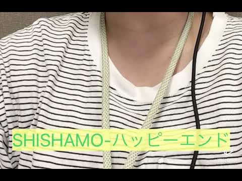【歌ってみた】SHISHAMO-ハッピーエンド