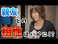 【タロット占い】親友との相性を視たら複雑な気持ちになりました…w w w