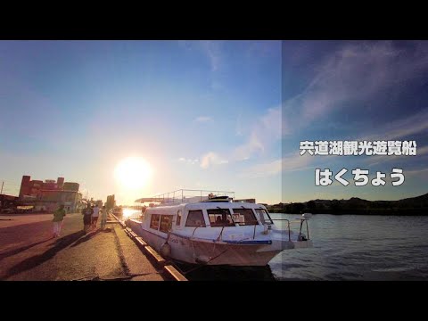 宍道湖遊覧船 はくちょう 宍道湖の爽やかな風を感じながら 美しい夕日のサンセットクルージング Youtube