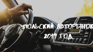 Польский авто рынок 2019 ! Цены на б/у автомобили в Польше. Шок от цен !!!