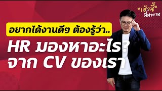 ความลับที่ HR ไม่เคยบอก ว่าเค้ามองหาอะไรจาก Resume หรือ CV ของเรา l เช้านี้...ที่ทำงาน