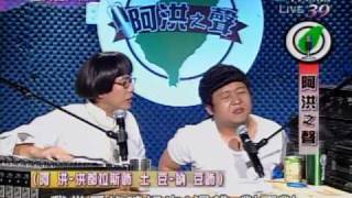 20100806 全民最大黨 阿洪之聲